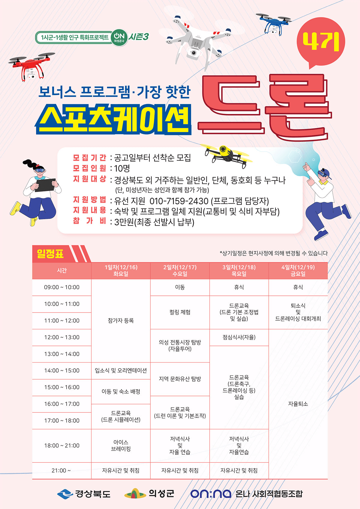 의성ON 스포츠케이션 드론 (의성온나 시즌4)