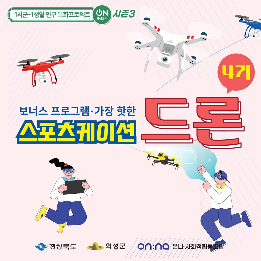 의성ON 스포츠케이션 드론 (의성온나 시즌4)-썸네일-0