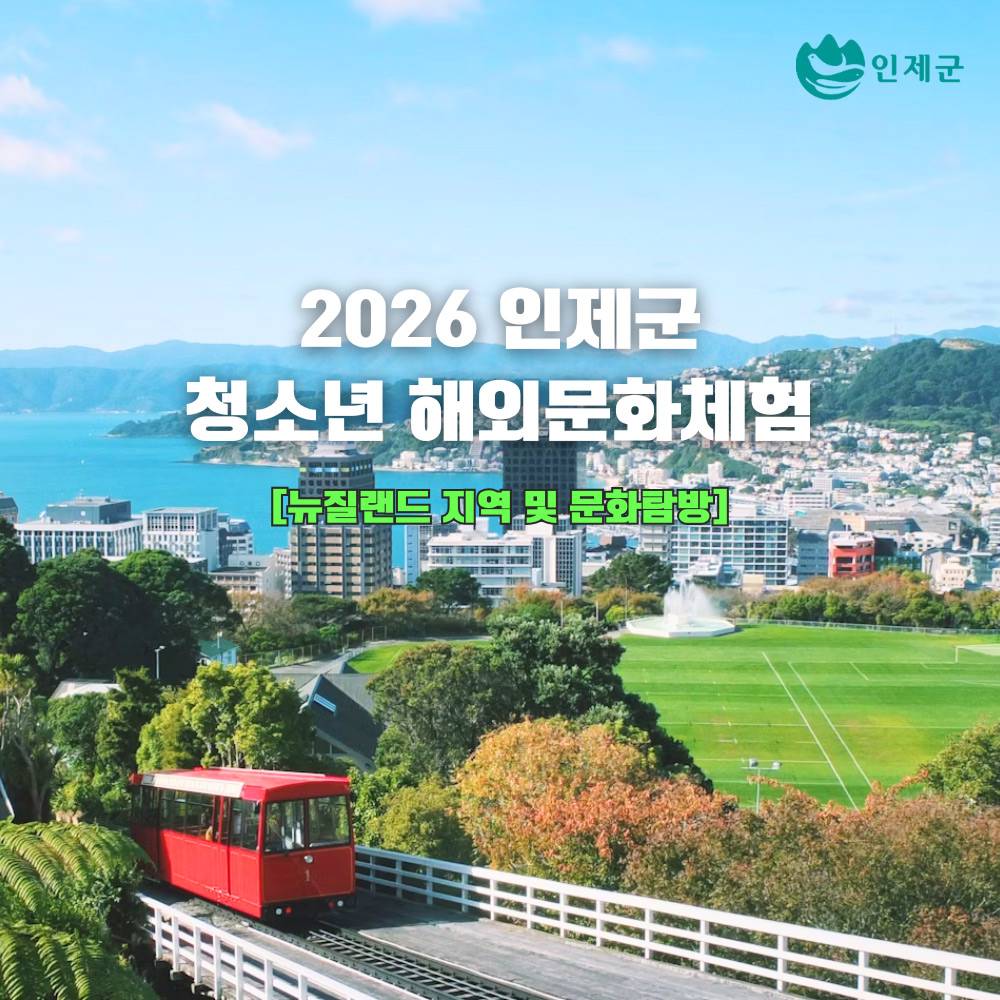 2026 인제군 청소년 해외문화체험 참가자 모집 (뉴질랜드)-썸네일-0
