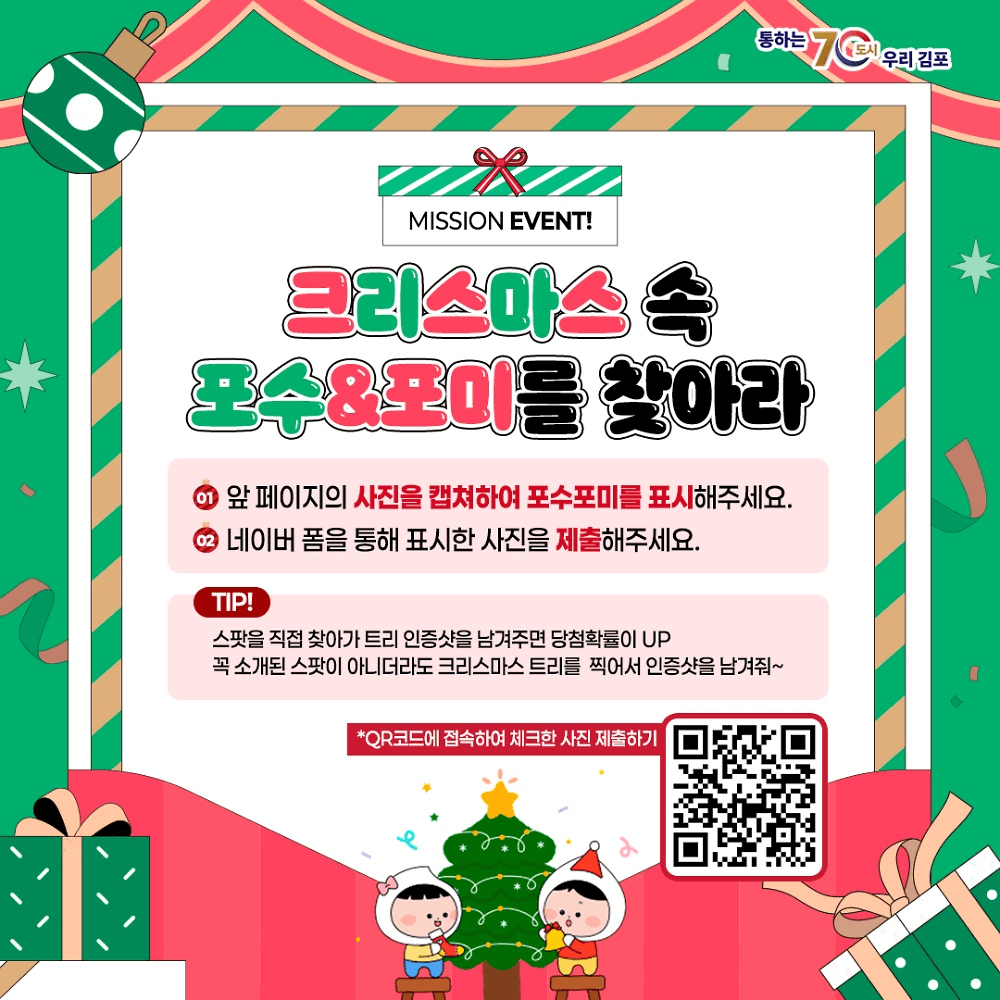 김포 크리스마스 속 포수포미를 찾아라 이벤트