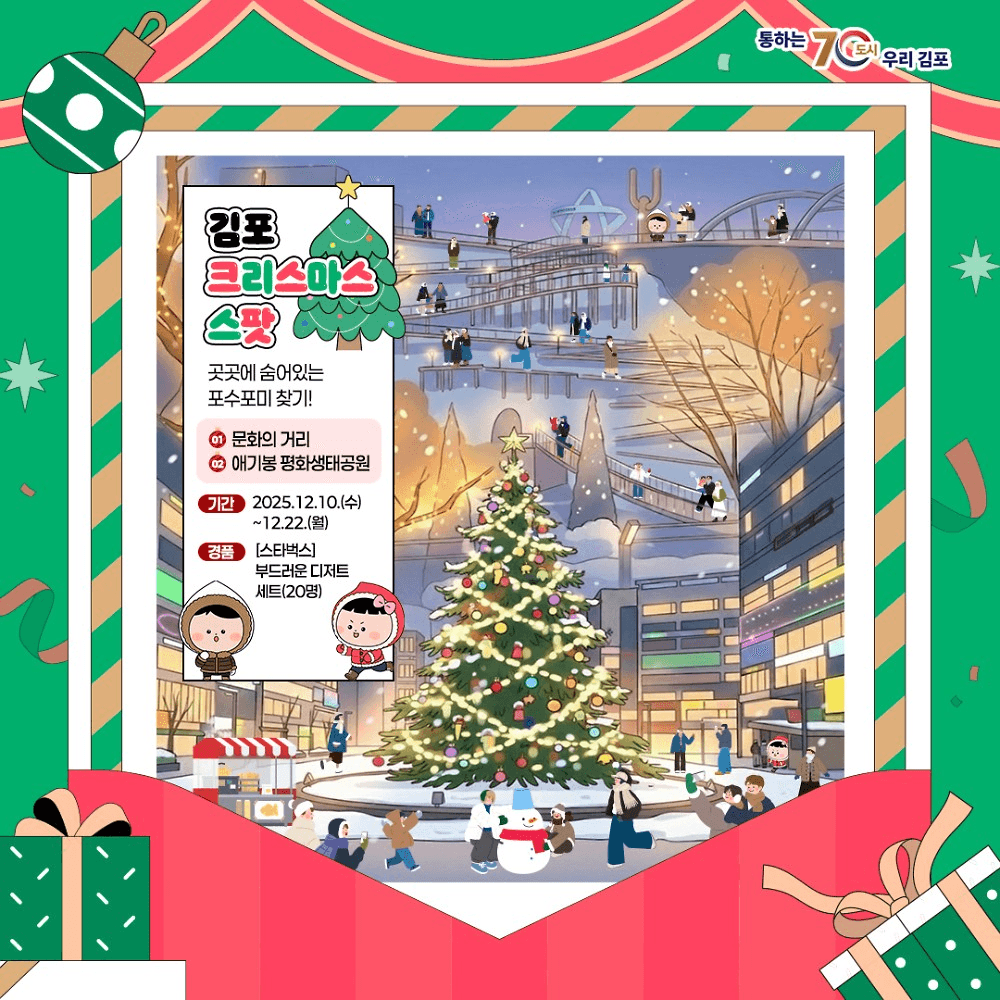 김포 크리스마스 속 포수포미를 찾아라 이벤트