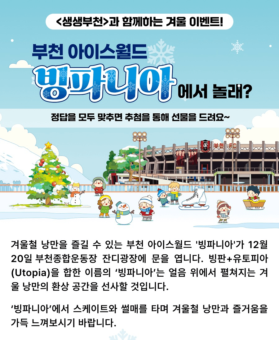 부천 아이스월드 빙파니아 겨울 퀴즈 이벤트