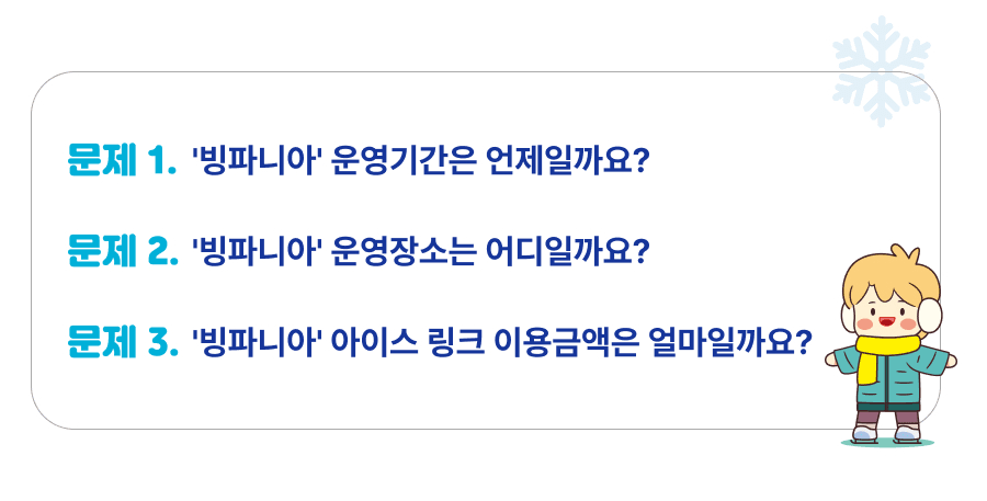 부천 아이스월드 빙파니아 겨울 퀴즈 이벤트