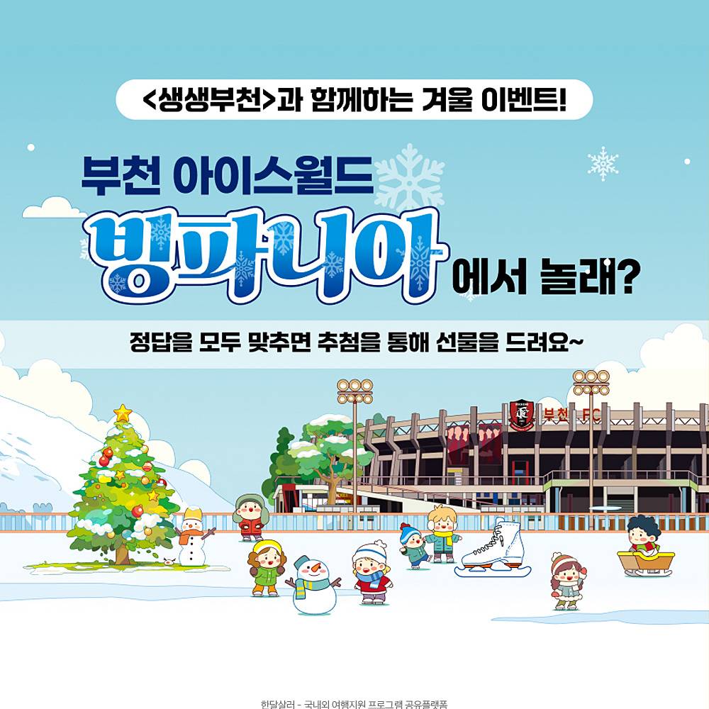 부천 아이스월드 빙파니아 겨울 퀴즈 이벤트-썸네일-0