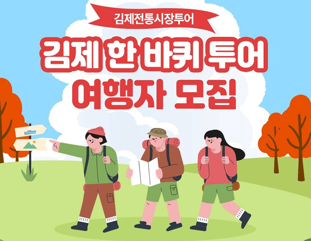 김제 전통시장 투어 여행자 모집 (개인)-썸네일-0