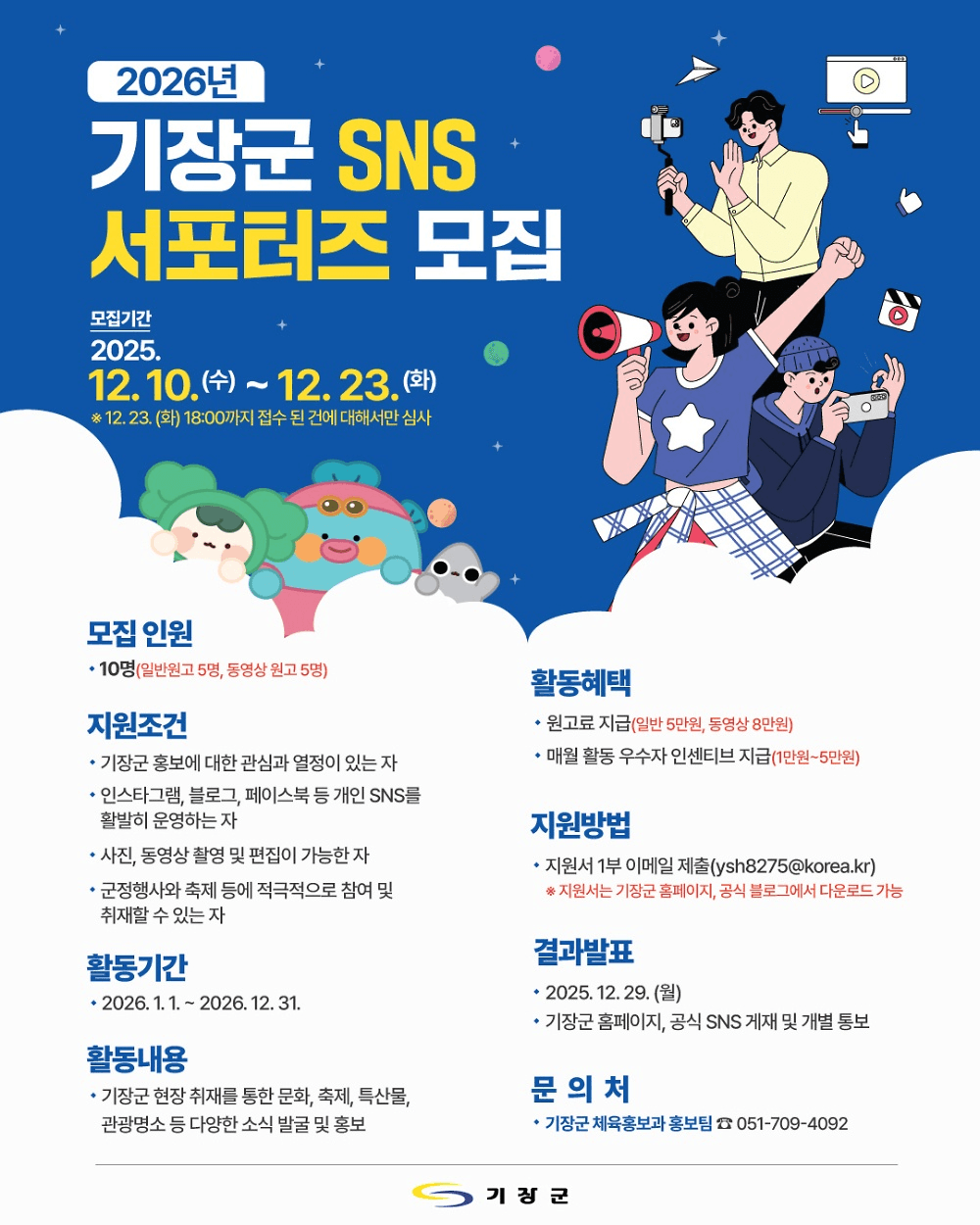 2026 부산 기장군 SNS 서포터즈 모집