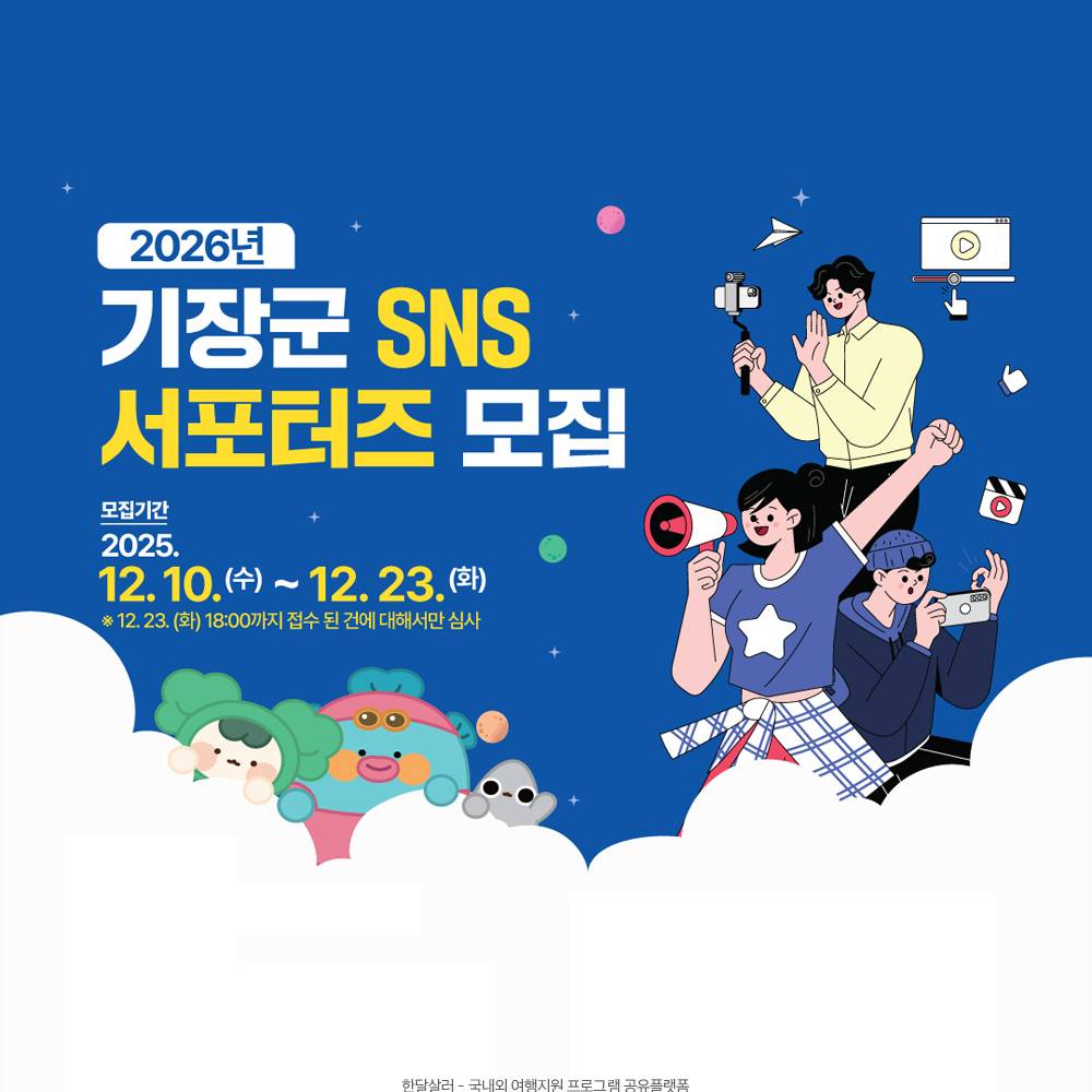 2026 부산 기장군 SNS 서포터즈 모집-썸네일-0