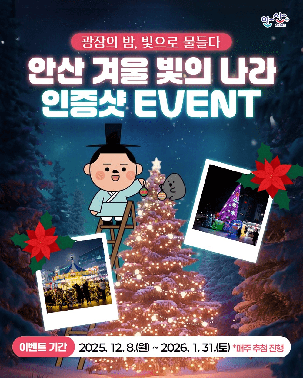 안산 겨울 빛의 나라 인증샷 이벤트