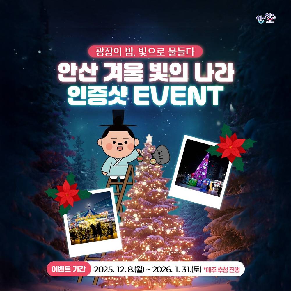 안산 겨울 빛의 나라 인증샷 이벤트-썸네일-0