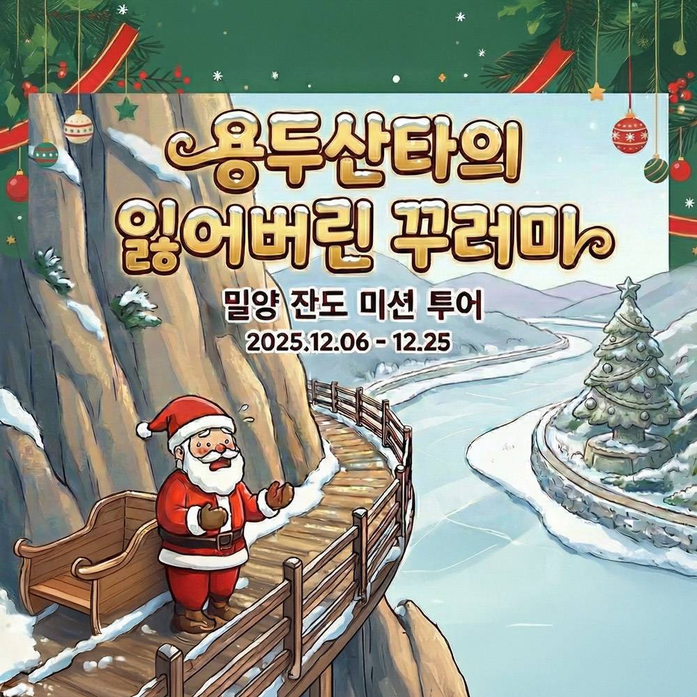 밀양 잔도 미션투어 - 용두산타의 잃어버린 꾸러미-썸네일-0