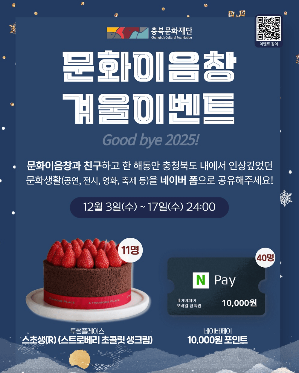 충북 문화이음창 겨울 친구추가 이벤트 '굿바이 2025'