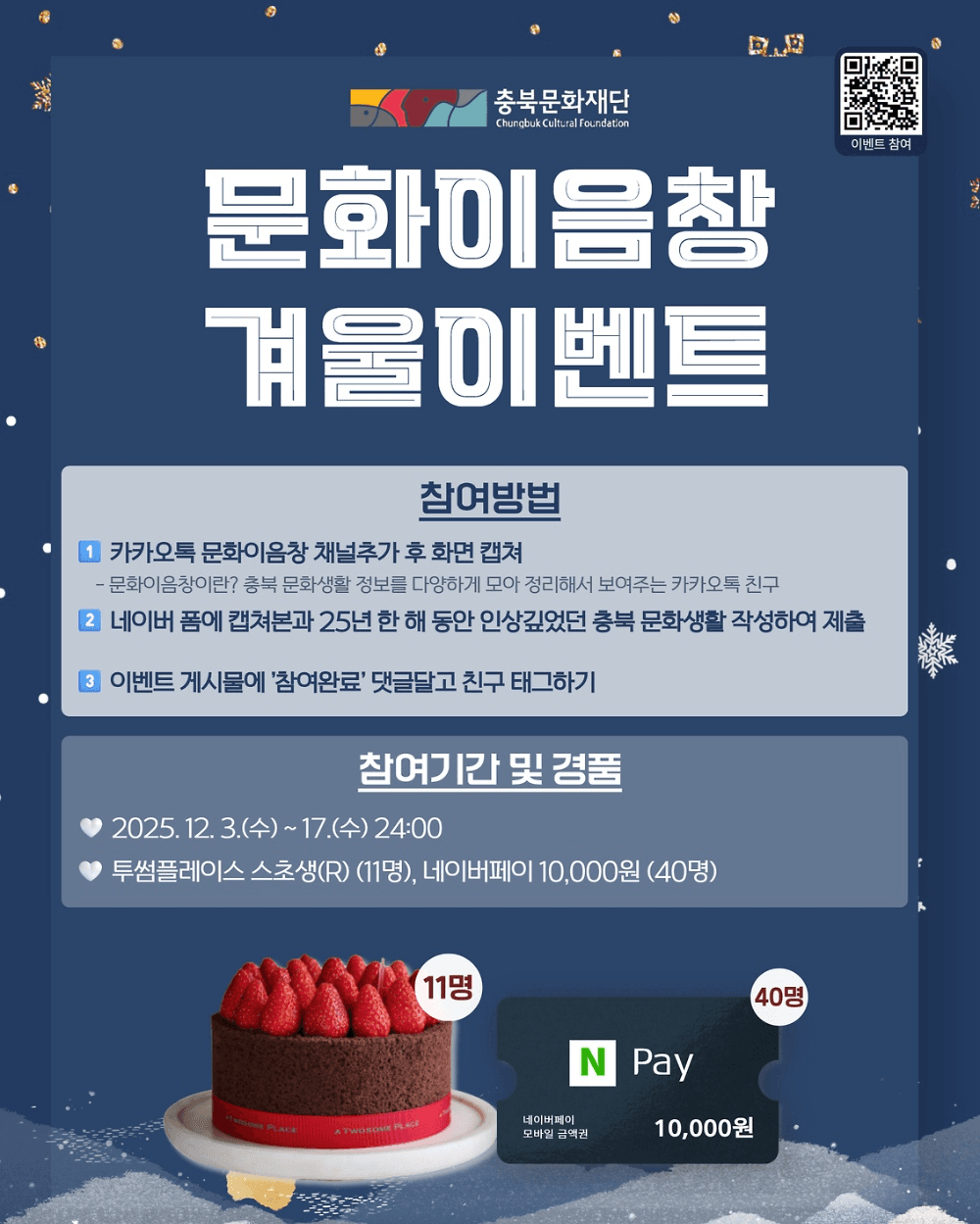 충북 문화이음창 겨울 친구추가 이벤트 '굿바이 2025'