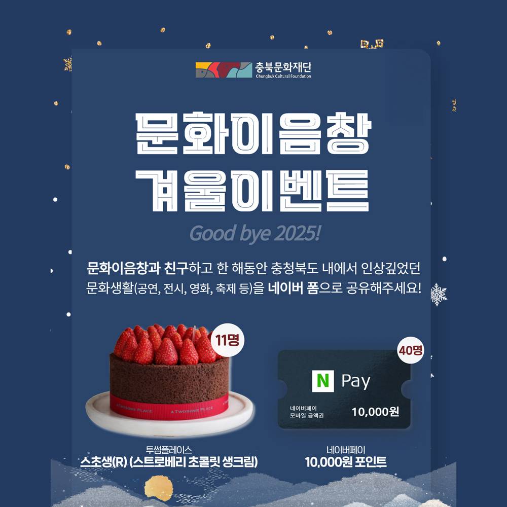 충북 문화이음창 겨울 친구추가 이벤트 '굿바이 2025'-썸네일-0