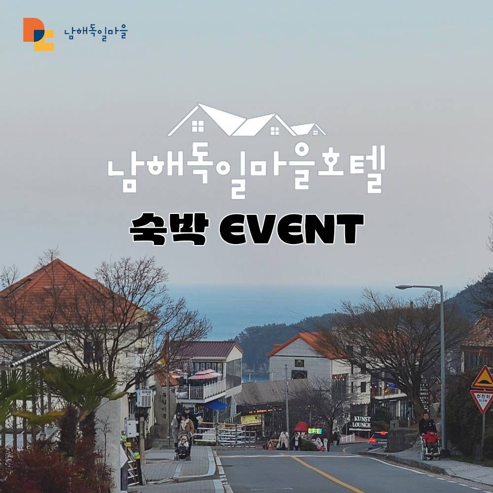 남해 독일마을호텔 숙박 이벤트-썸네일-0