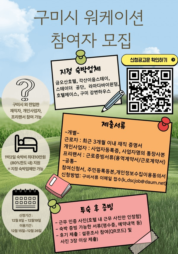 구미 워케이션 12월 참가자 모집 (선착순)