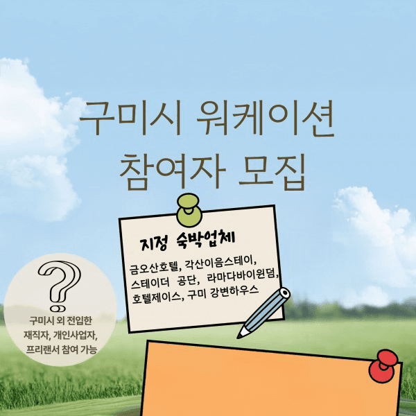 구미 워케이션 12월 참가자 모집 (선착순)-썸네일-0
