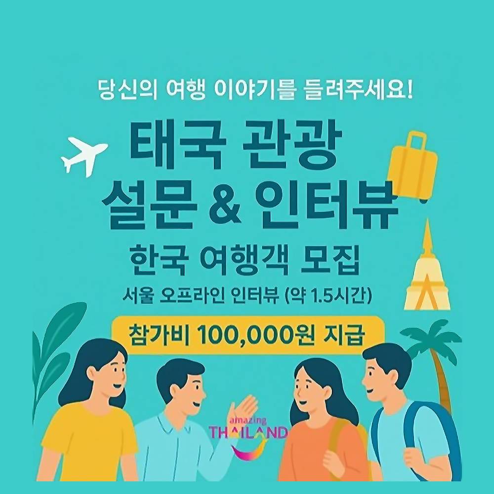 태국 여행 대면 인터뷰 참가자 모집-썸네일-0