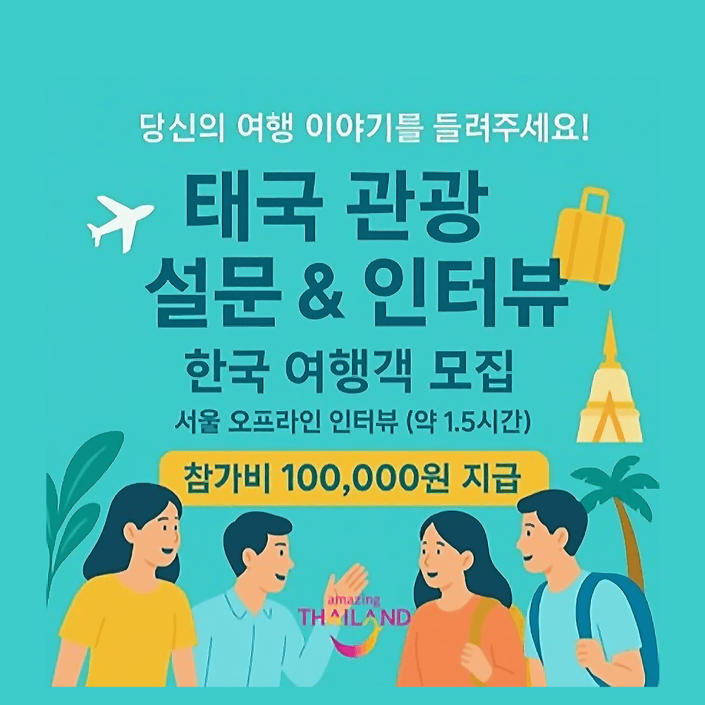 태국 여행 대면 인터뷰 참가자 모집