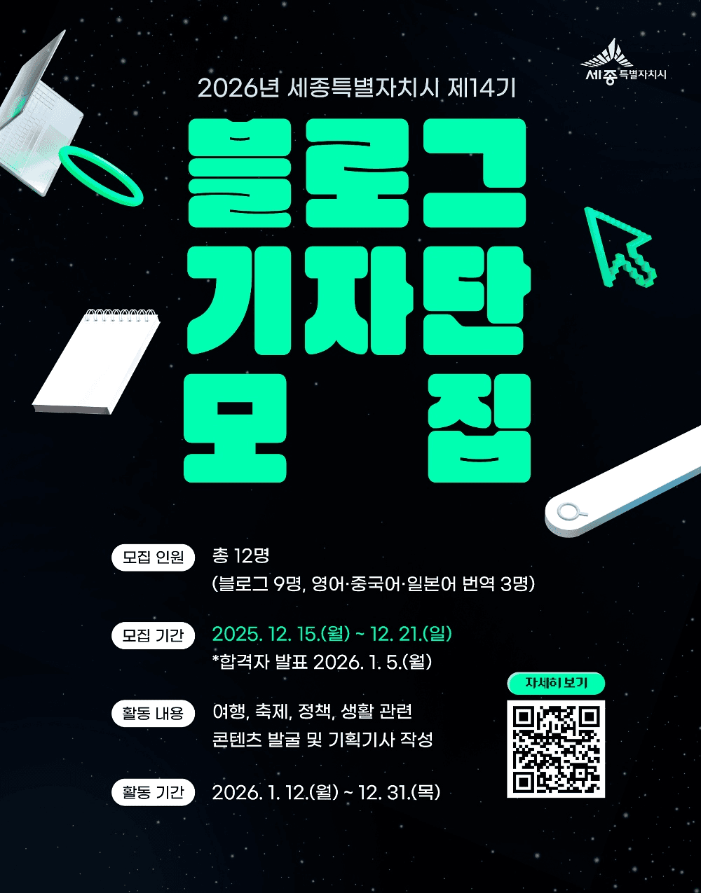 2026 세종시 블로그 기자단 14기 모집