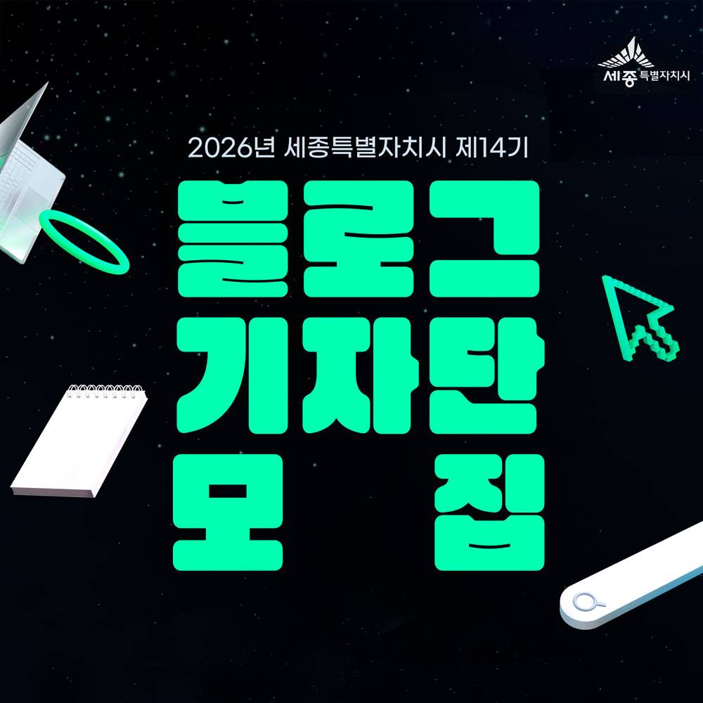 2026 세종시 블로그 기자단 14기 모집-썸네일-0