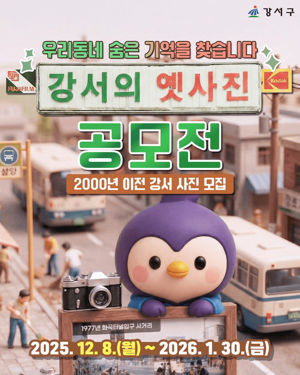 서울 강서의 옛 사진 공모전