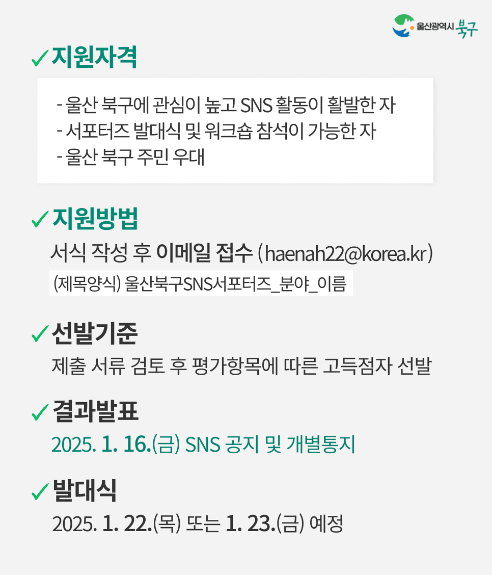 2026 울산 북구 SNS 서포터즈 모집