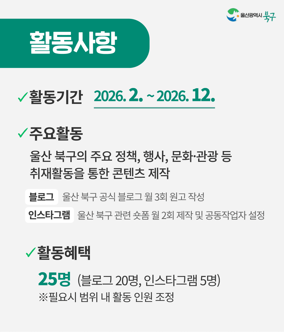 2026 울산 북구 SNS 서포터즈 모집