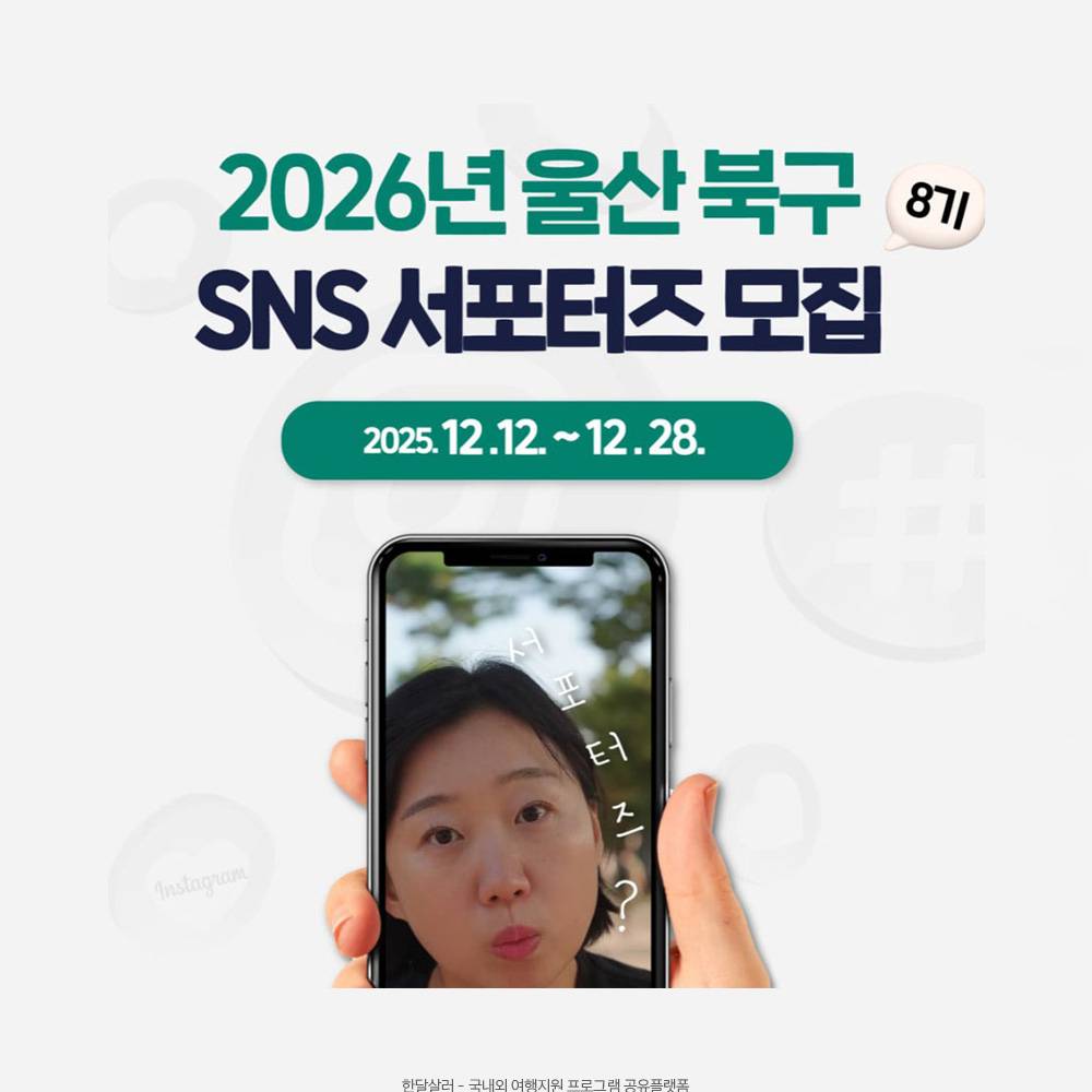 2026 울산 북구 SNS 서포터즈 모집-썸네일-0