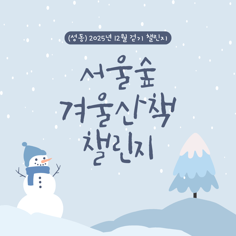 서울 성동구 서울숲 겨울산책 챌린지 (12월)-썸네일-0