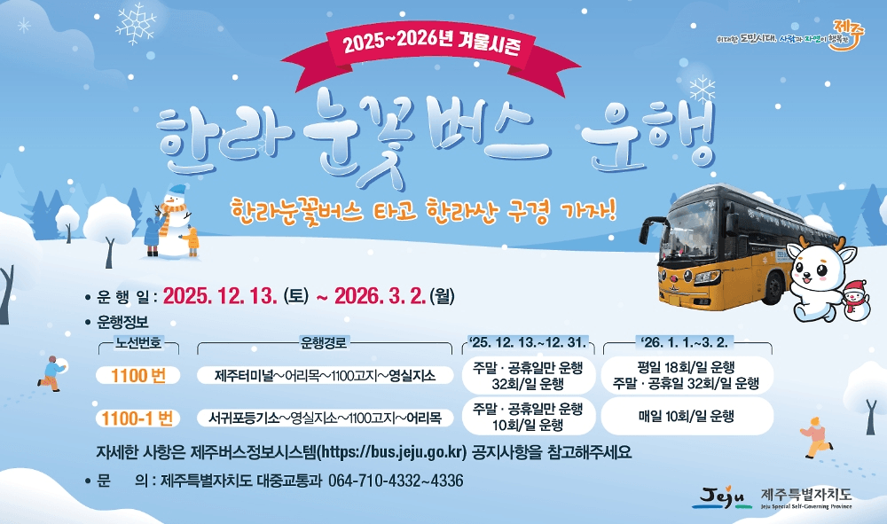 2025 겨울시즌 한라눈꽃버스 운행