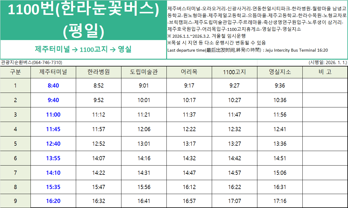 2025 겨울시즌 한라눈꽃버스 운행