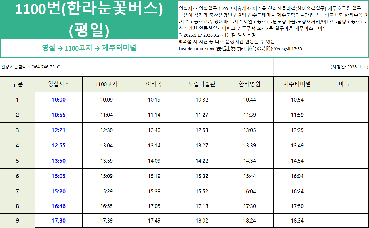 2025 겨울시즌 한라눈꽃버스 운행