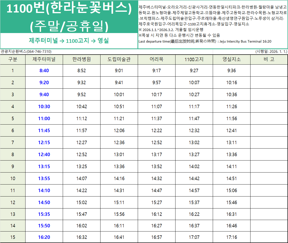 2025 겨울시즌 한라눈꽃버스 운행