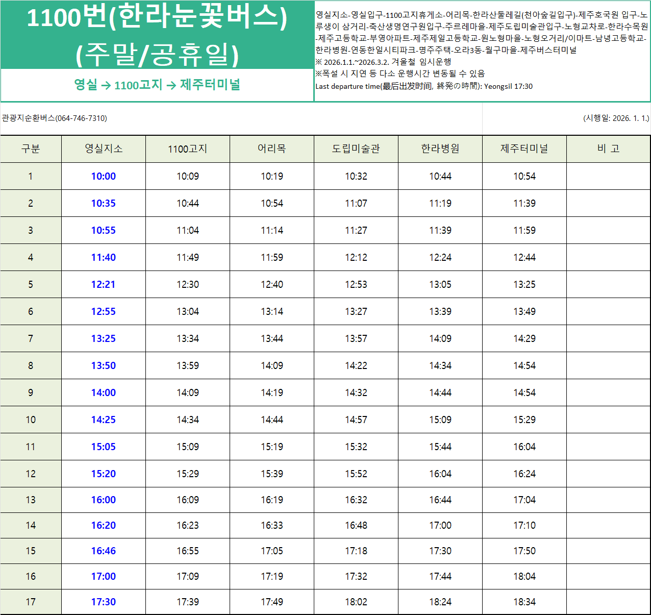 2025 겨울시즌 한라눈꽃버스 운행