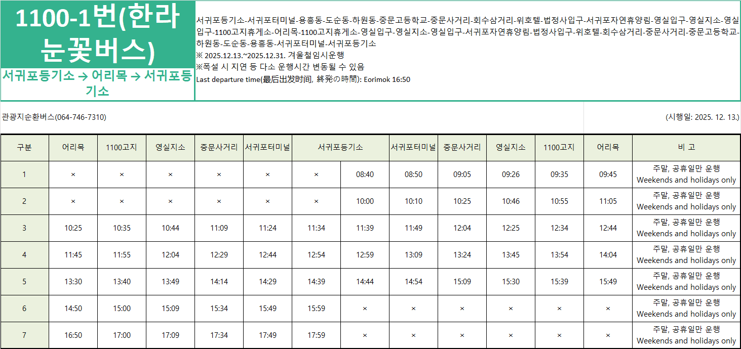 2025 겨울시즌 한라눈꽃버스 운행