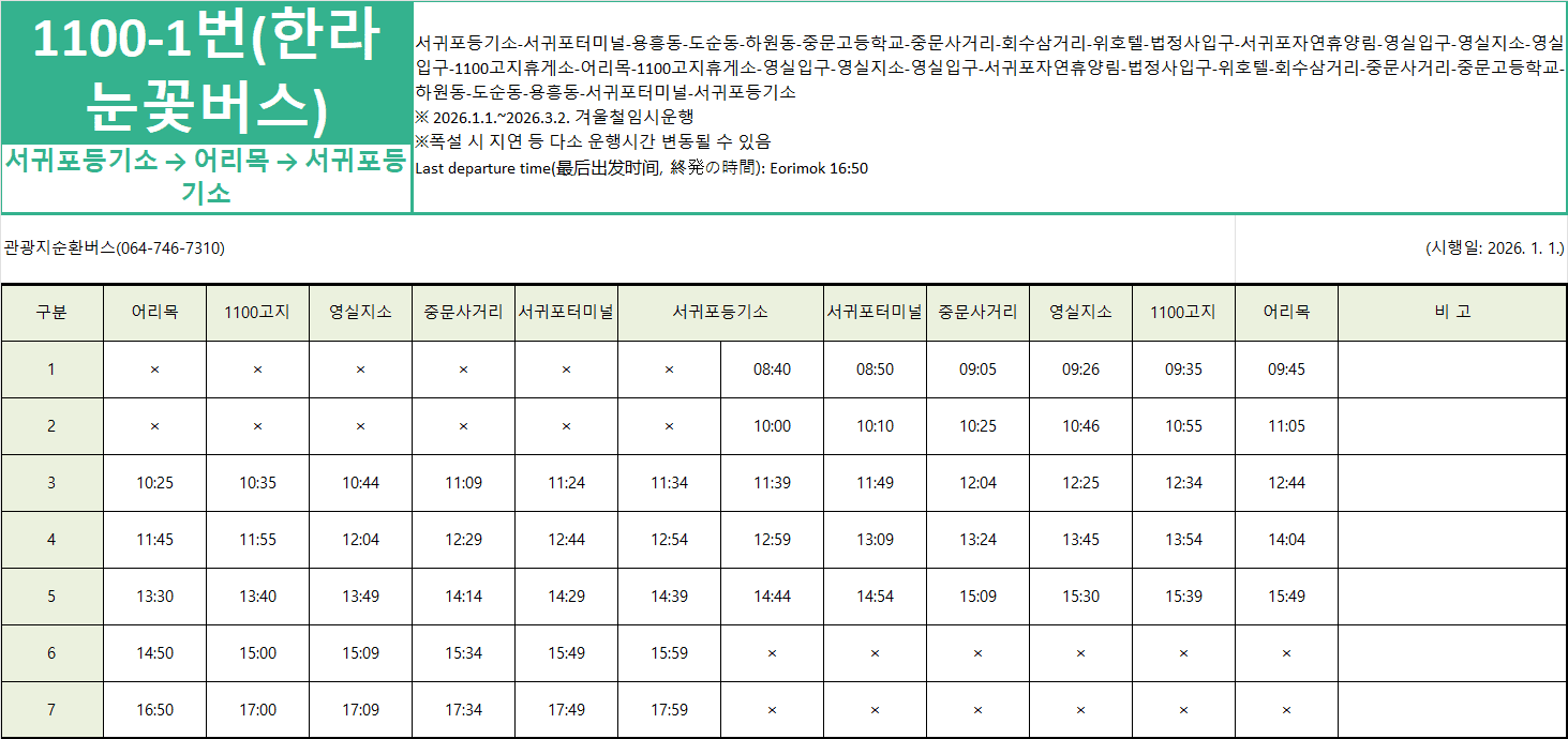2025 겨울시즌 한라눈꽃버스 운행