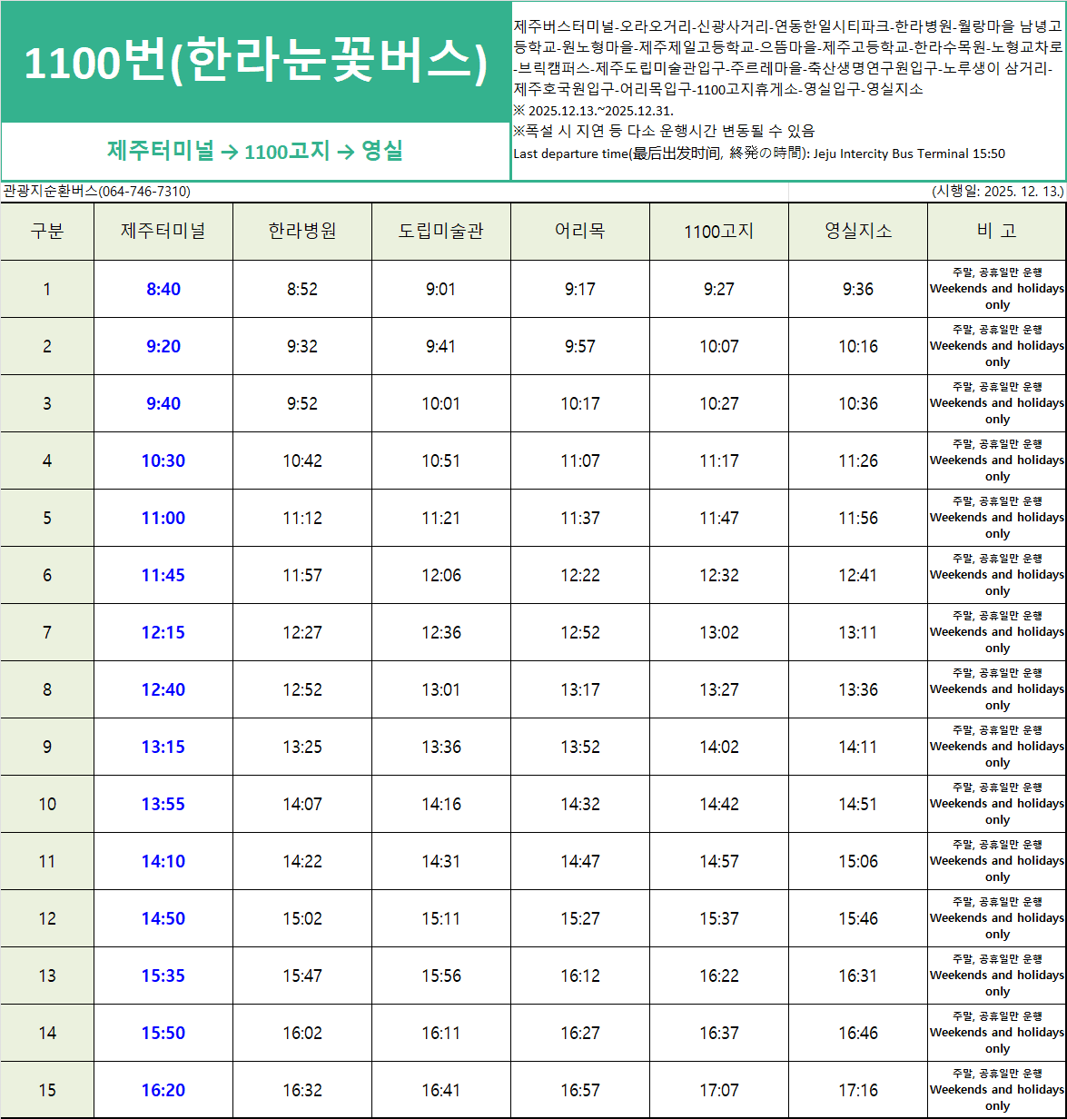 2025 겨울시즌 한라눈꽃버스 운행