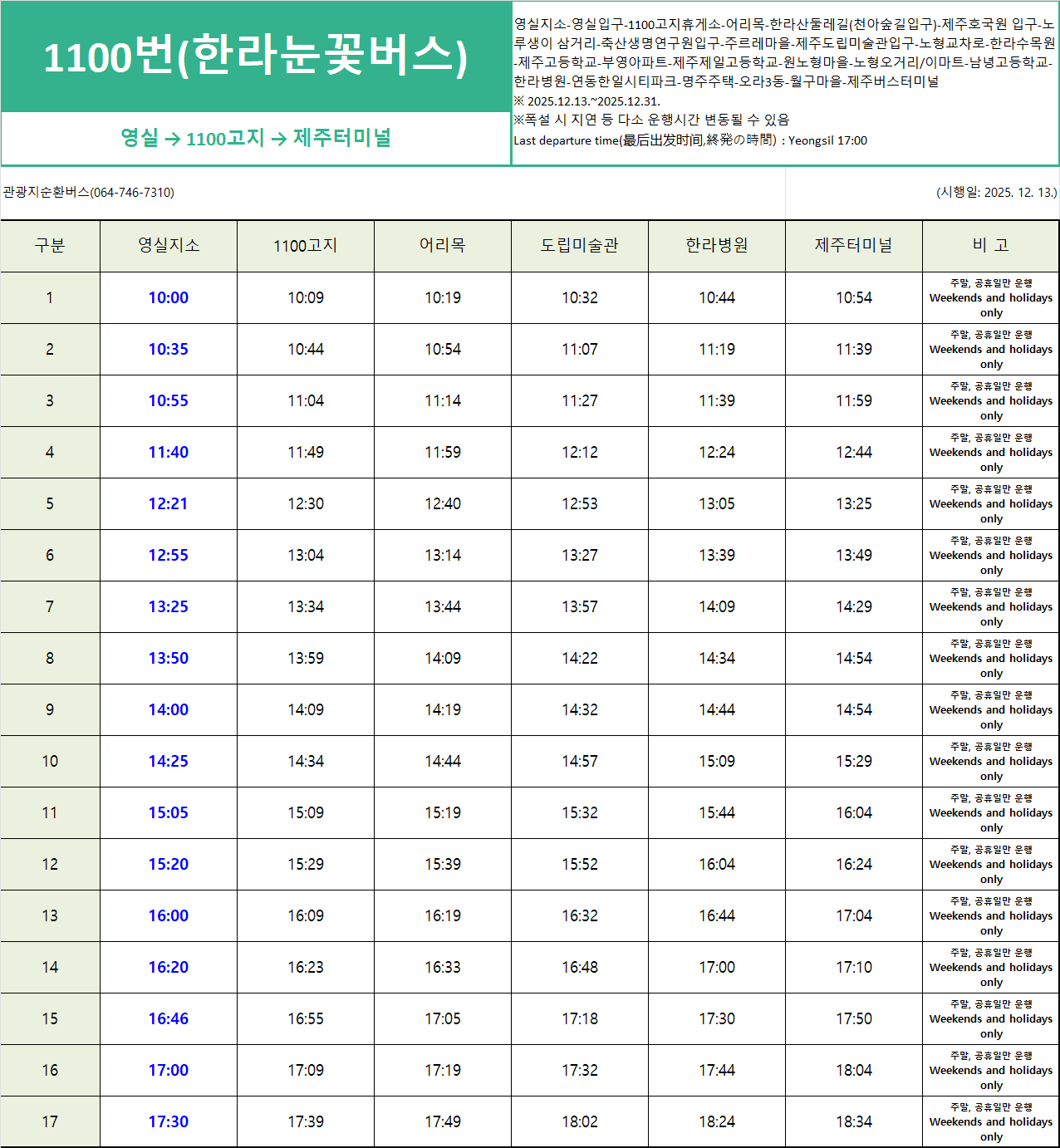 2025 겨울시즌 한라눈꽃버스 운행
