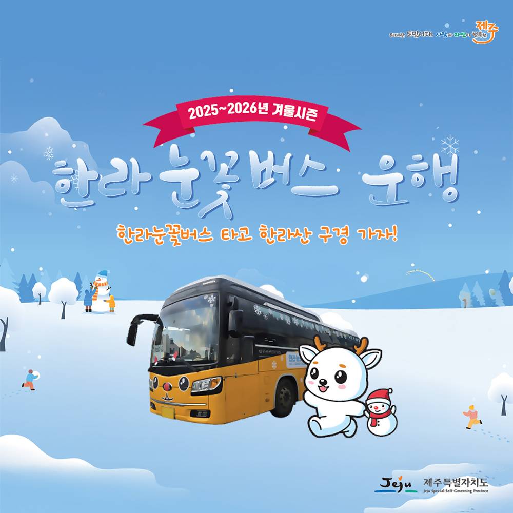 2025 겨울시즌 한라눈꽃버스 운행-썸네일-0