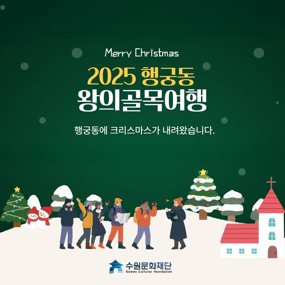 2025 수원 행궁동 왕의골목여행 (선착순)-썸네일-0