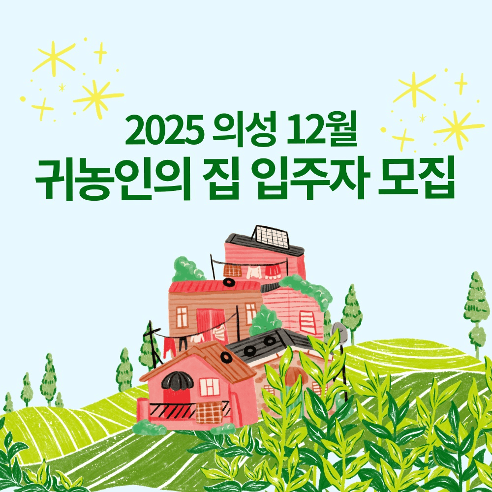 2025 의성 귀농인의 집 입주자 모집-썸네일-0