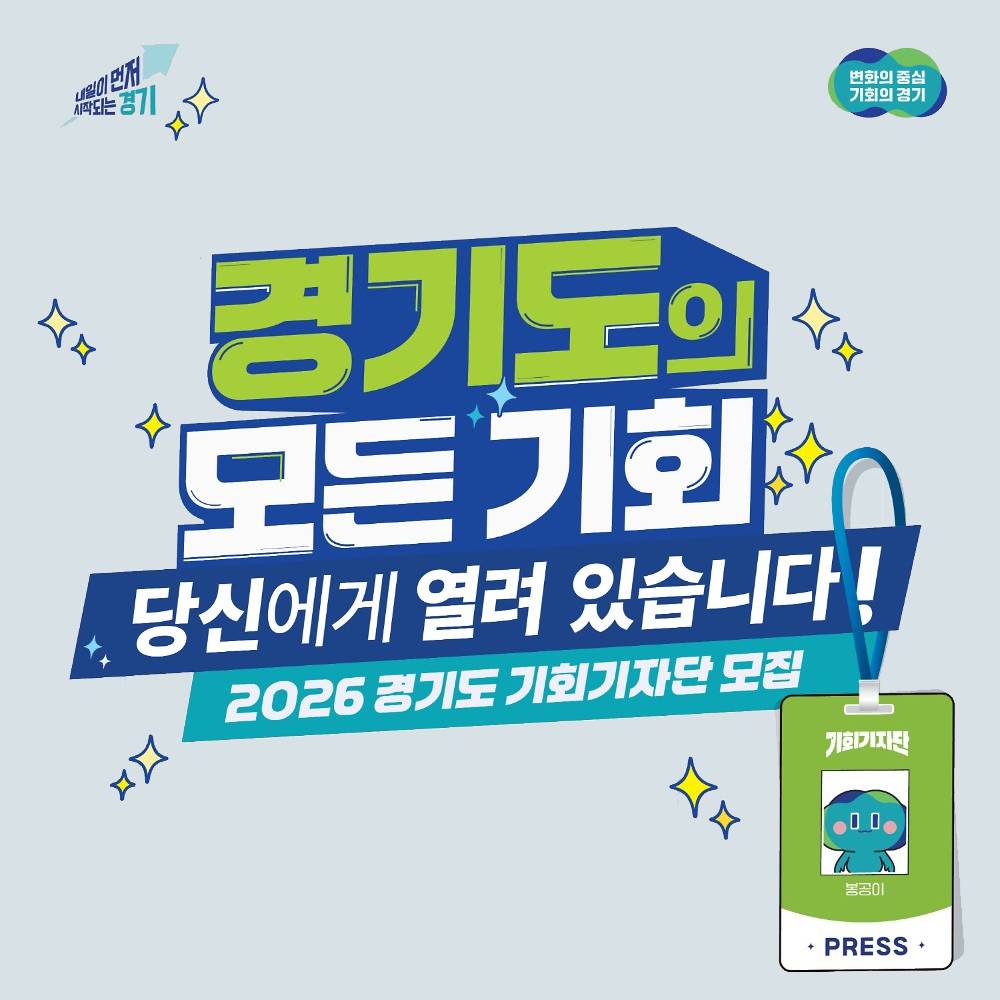 2026 경기도 기회 기자단-썸네일-0