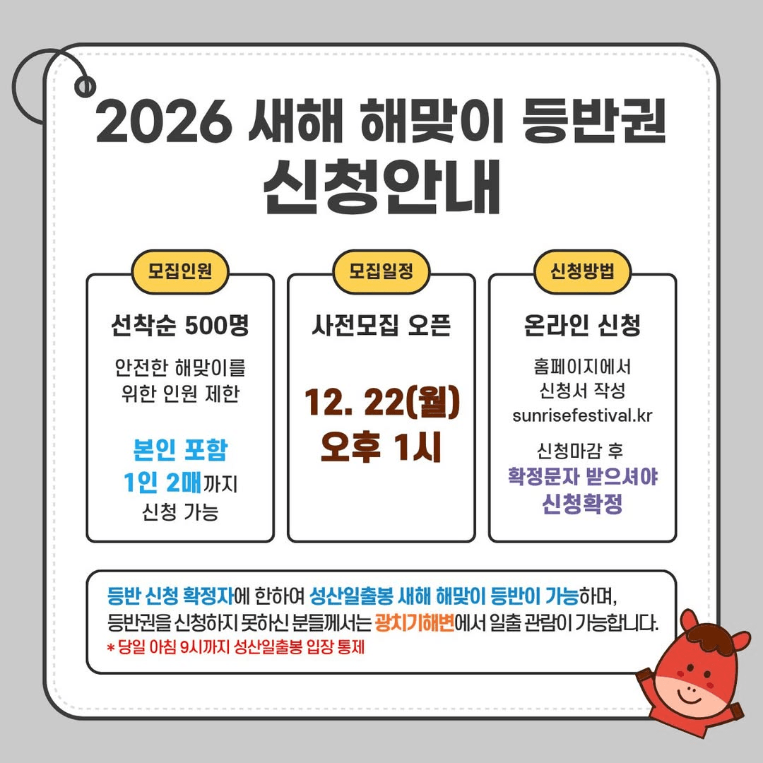 2026 제주 성산일출봉 해맞이 등반권 (선착순)