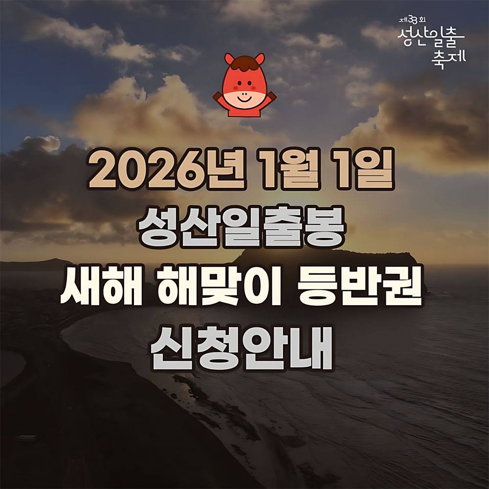 2026 제주 성산일출봉 해맞이 등반권 (선착순)-썸네일-0