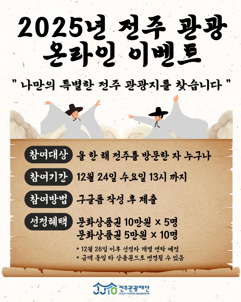 2025 전주 관광 온라인 이벤트