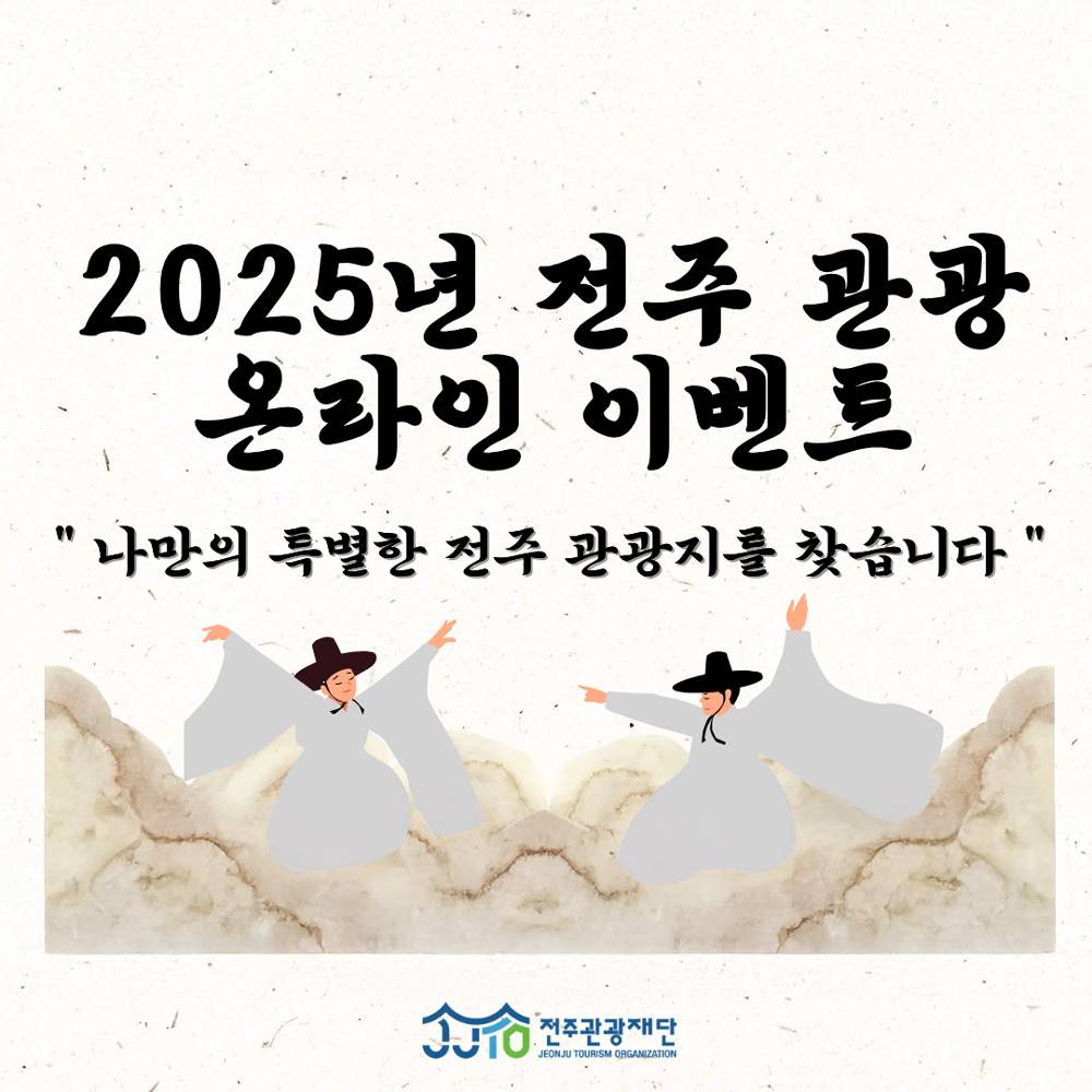 2025 전주 관광 온라인 이벤트-썸네일-0