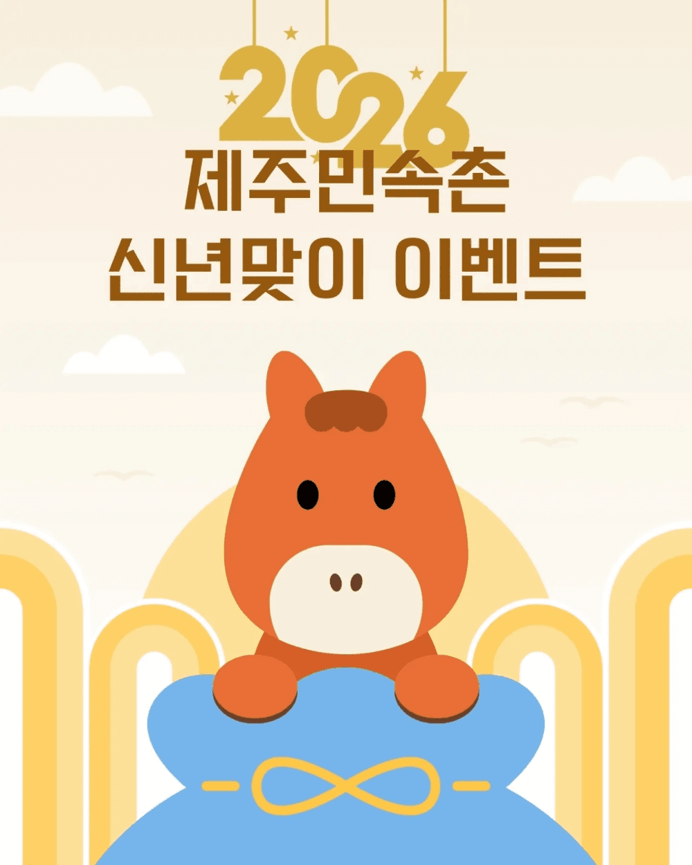 제주민속촌 신년맞이 이벤트