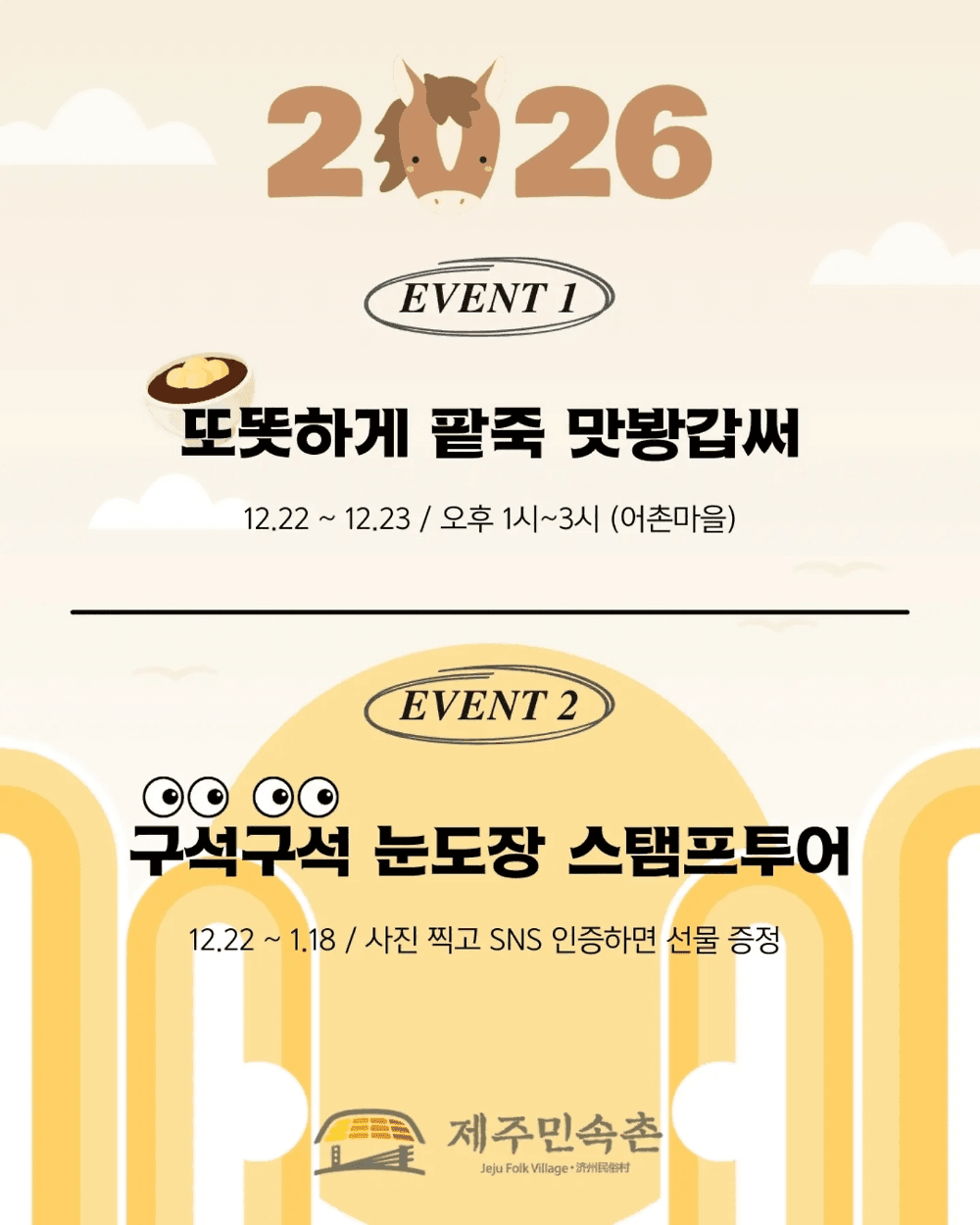 제주민속촌 신년맞이 이벤트