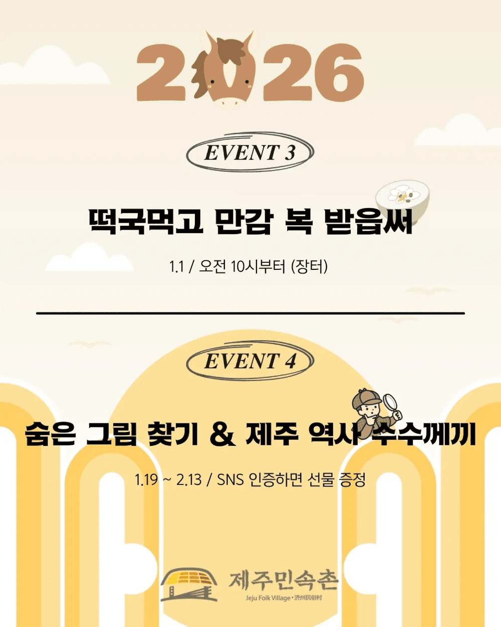 제주민속촌 신년맞이 이벤트