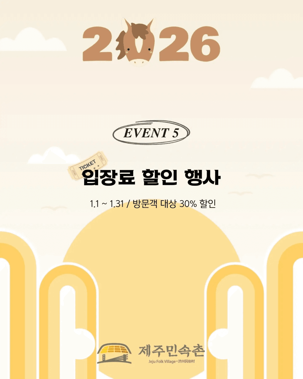 제주민속촌 신년맞이 이벤트